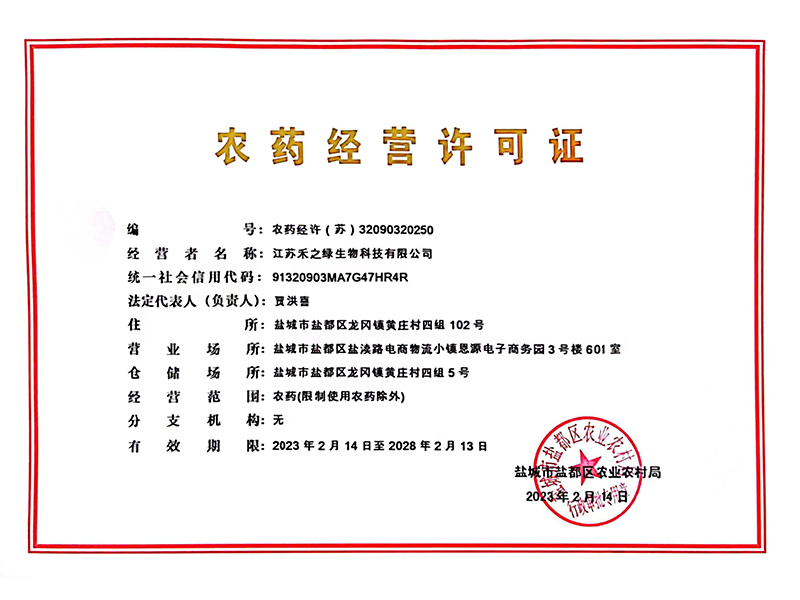 农药经营许可证